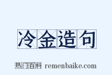 冷金造句是什么意思的图片